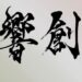 KYŌSŌ &ndash; Jap&aacute;n fesztiv&aacute;l a Műv&eacute;szetek H&aacute;za Veszpr&eacute;mben