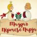 HOL VOLT, HOL NEM VOLT &ndash; Ma van a&nbsp;Magyar N&eacute;pmese Napja